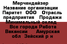 Мерчендайзер › Название организации ­ Паритет, ООО › Отрасль предприятия ­ Продажи › Минимальный оклад ­ 1 - Все города Работа » Вакансии   . Амурская обл.,Зейский р-н